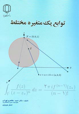 توابع یک متغیره مختلط